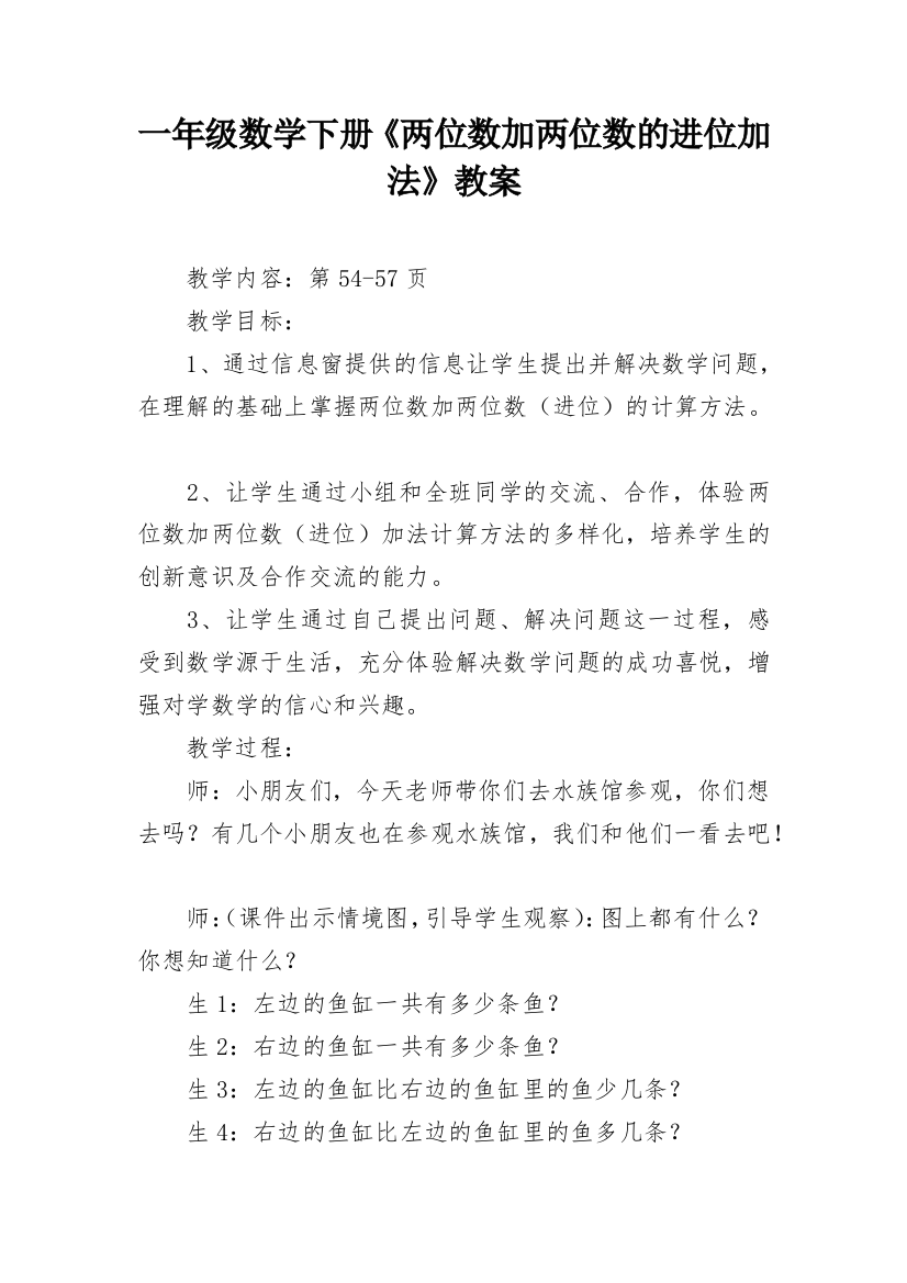 一年级数学下册《两位数加两位数的进位加法》教案