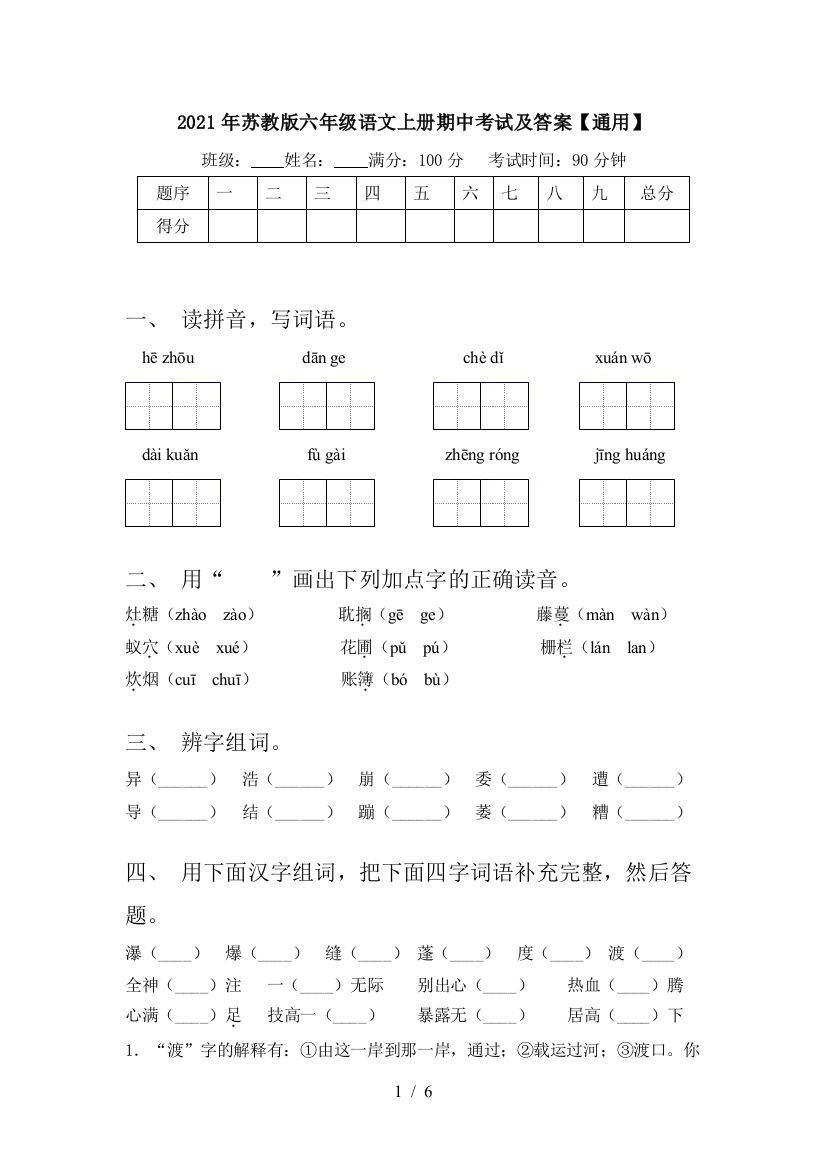 2021年苏教版六年级语文上册期中考试及答案【通用】