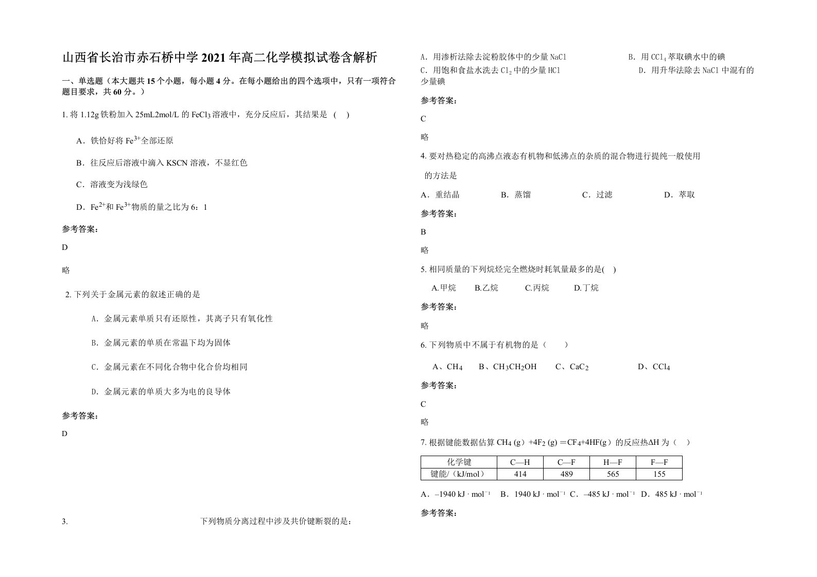 山西省长治市赤石桥中学2021年高二化学模拟试卷含解析