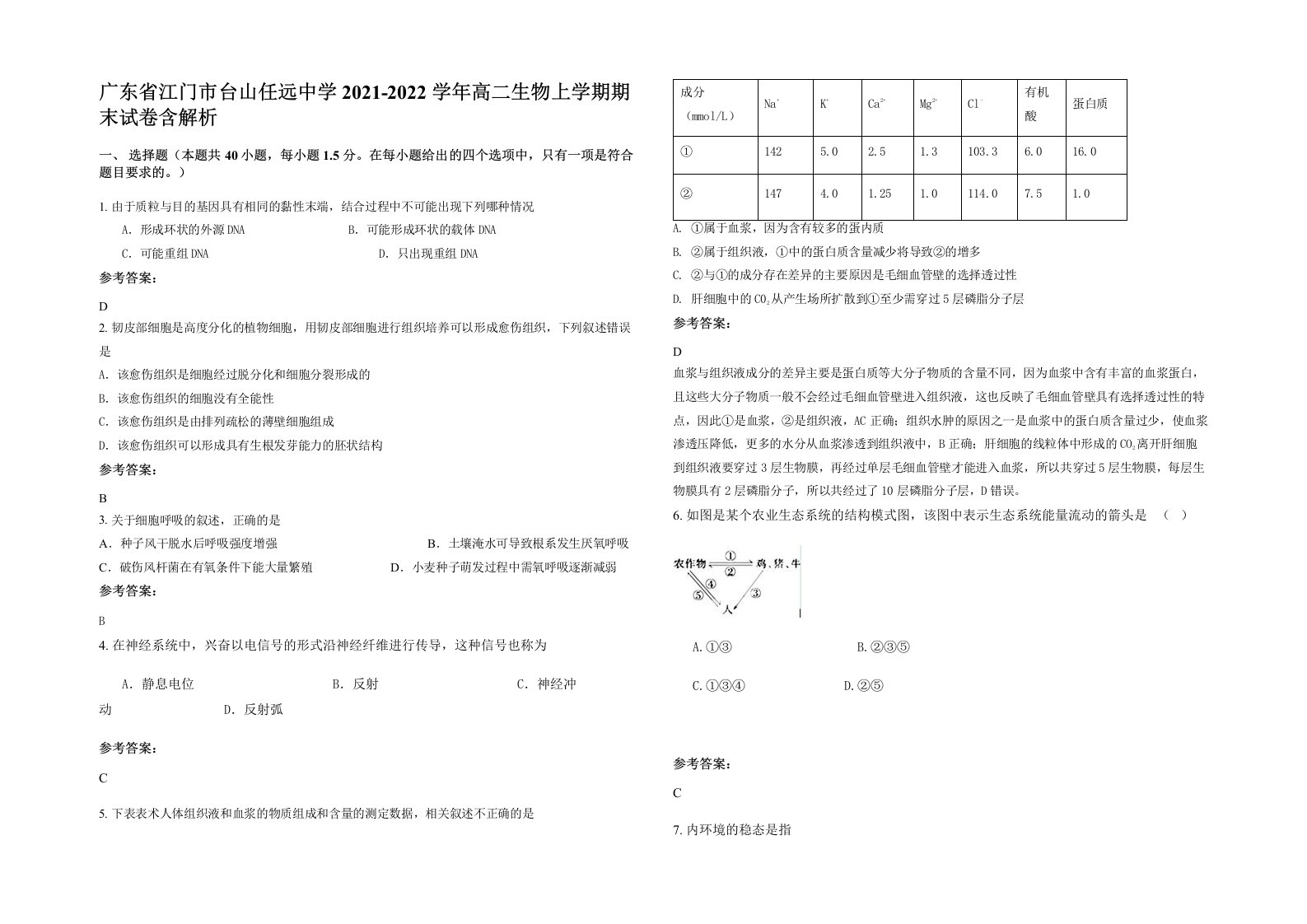 广东省江门市台山任远中学2021-2022学年高二生物上学期期末试卷含解析