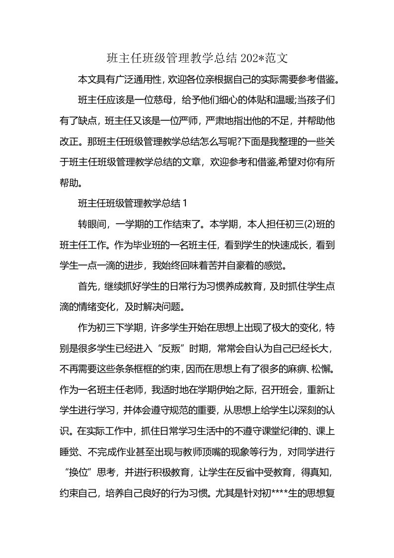 班主任班级管理教学总结202-范文