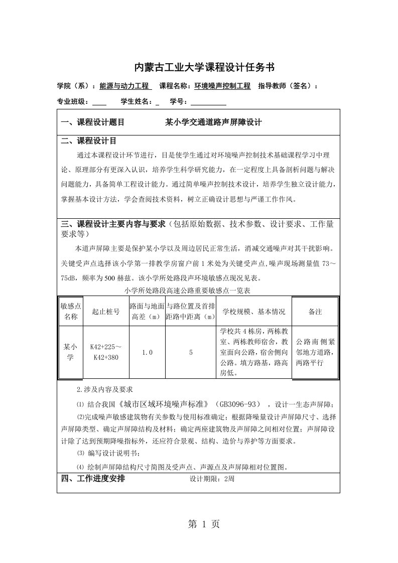 某小学交通道路声屏障设计噪声控制工程课程设计解读