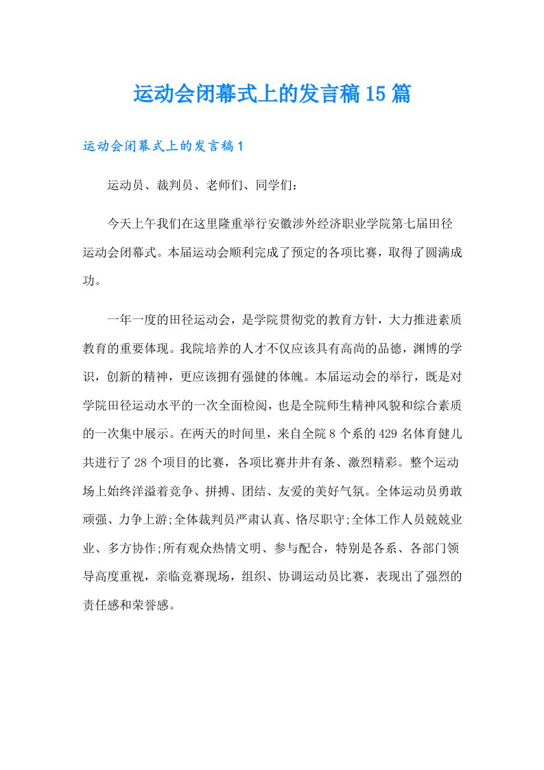 运动会闭幕式上的发言稿15篇