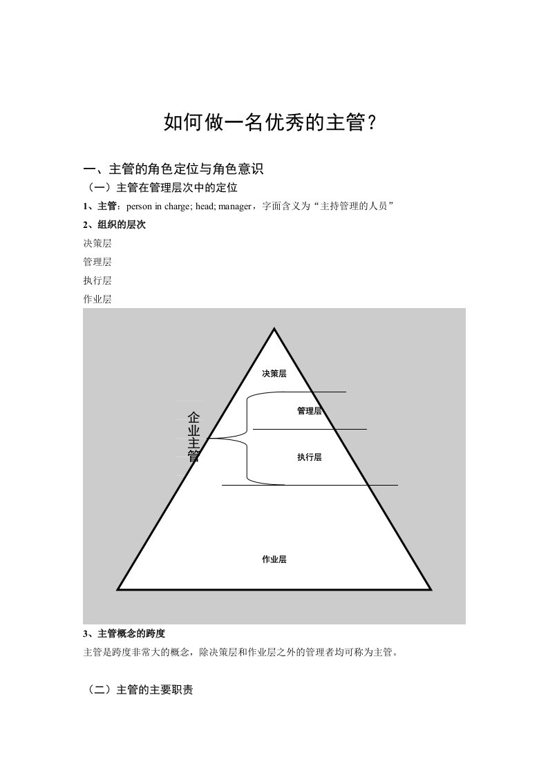 怎样成为一名优秀的主管