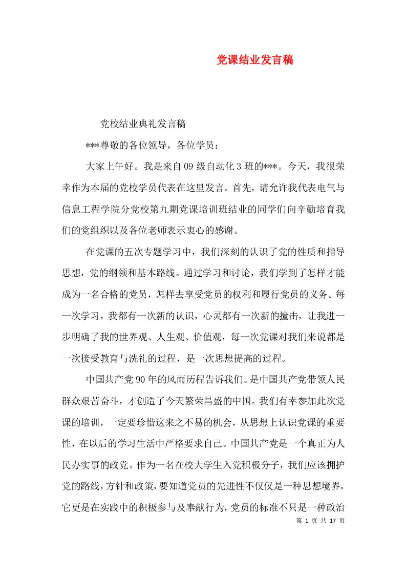 党课结业发言稿（六）