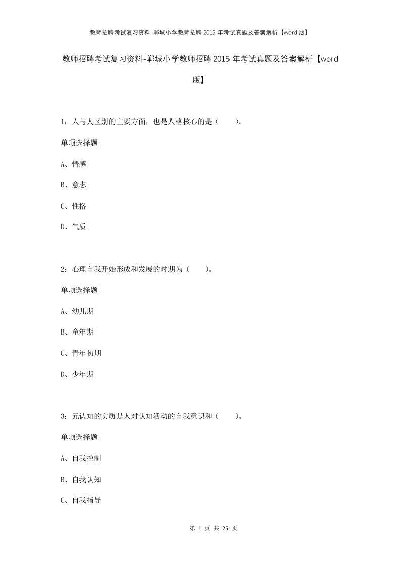 教师招聘考试复习资料-郸城小学教师招聘2015年考试真题及答案解析word版