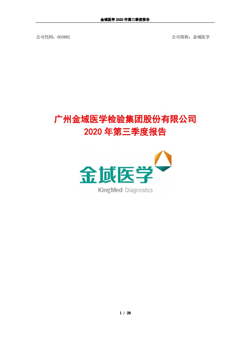 上交所-广州金域医学检验集团股份有限公司2020年第三季度报告-20201027