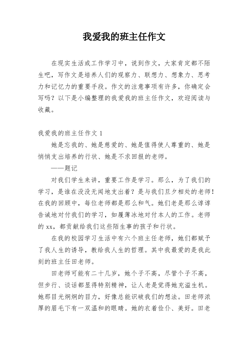 我爱我的班主任作文