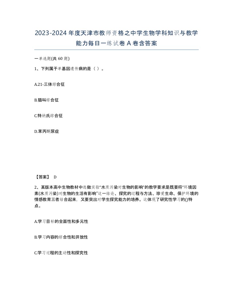 2023-2024年度天津市教师资格之中学生物学科知识与教学能力每日一练试卷A卷含答案