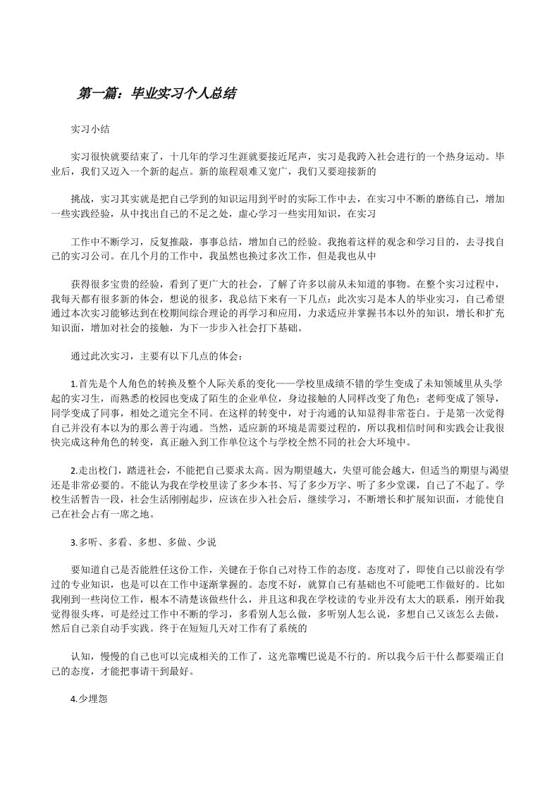 毕业实习个人总结[修改版]