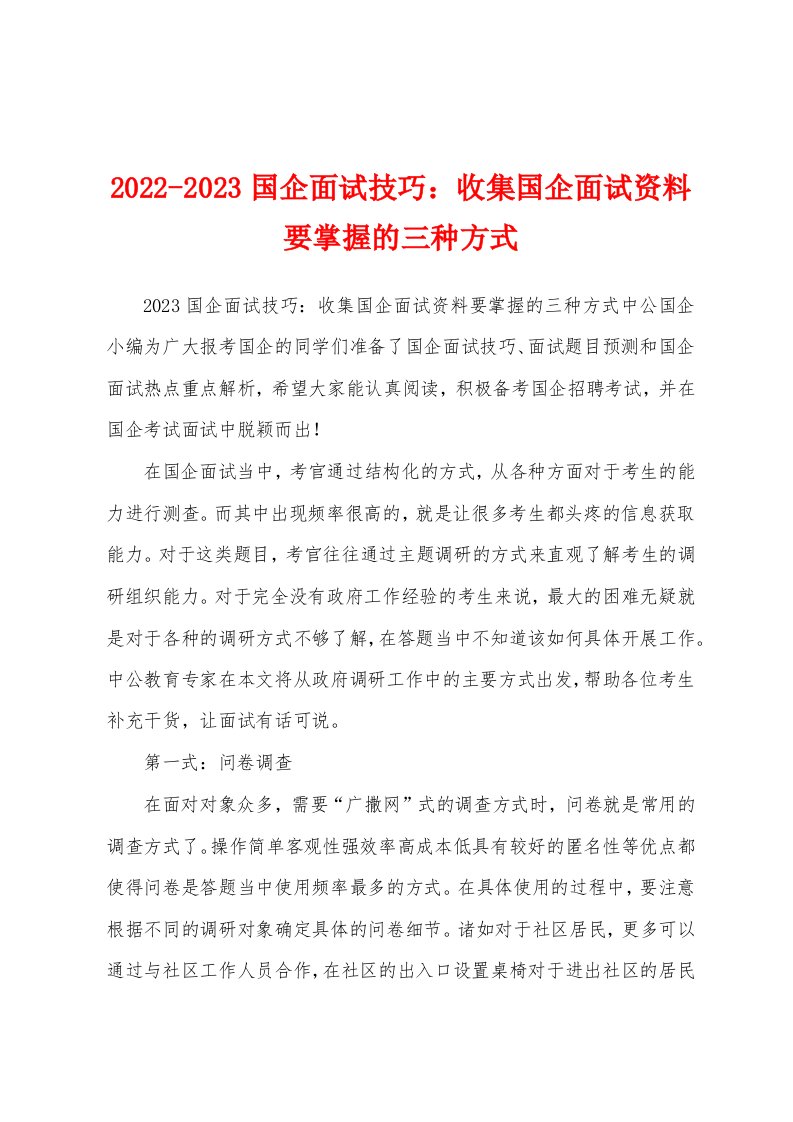 2022-2023国企面试技巧：收集国企面试资料要掌握的三种方式