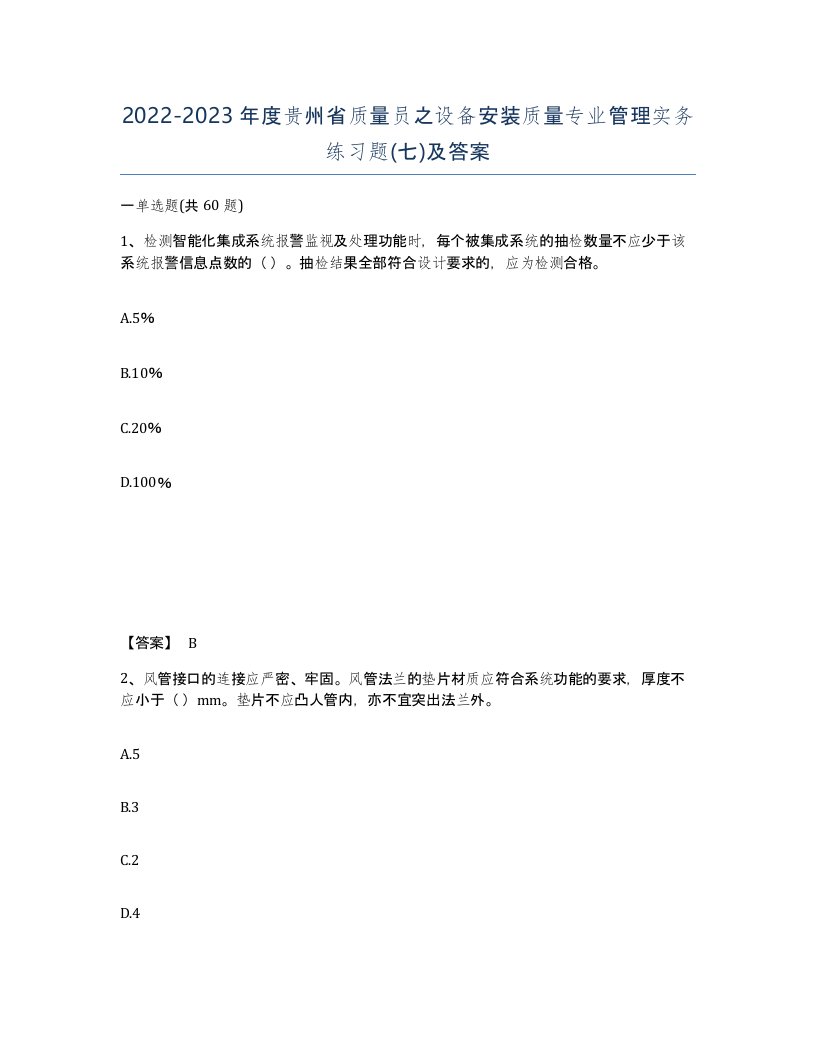 2022-2023年度贵州省质量员之设备安装质量专业管理实务练习题七及答案