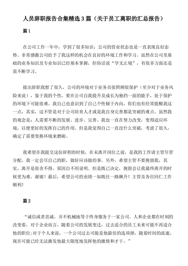 人员辞职报告合集精选3篇（关于员工离职的汇总报告）