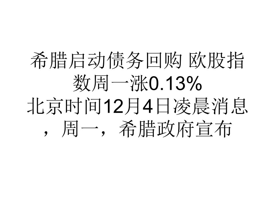 教学希腊启动债务回购欧股指数周一涨