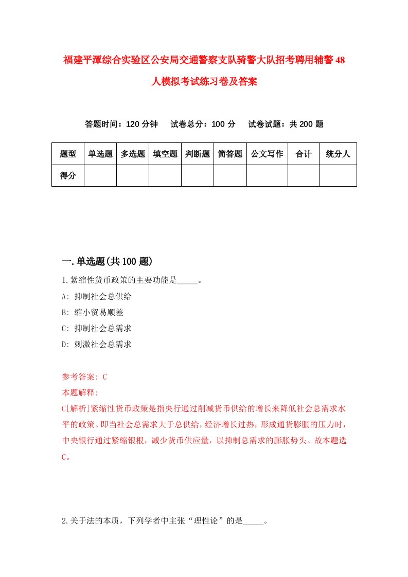 福建平潭综合实验区公安局交通警察支队骑警大队招考聘用辅警48人模拟考试练习卷及答案第4期