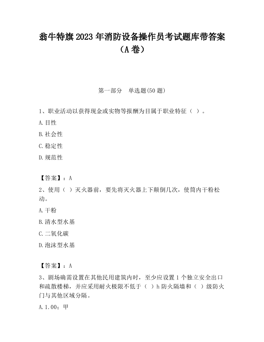 翁牛特旗2023年消防设备操作员考试题库带答案（A卷）