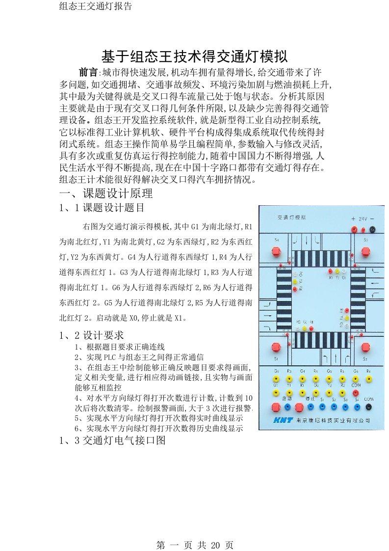 组态王交通灯报告