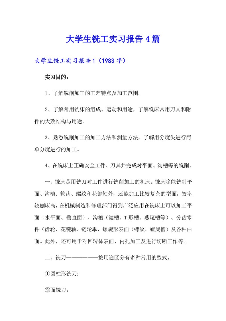 大学生铣工实习报告4篇