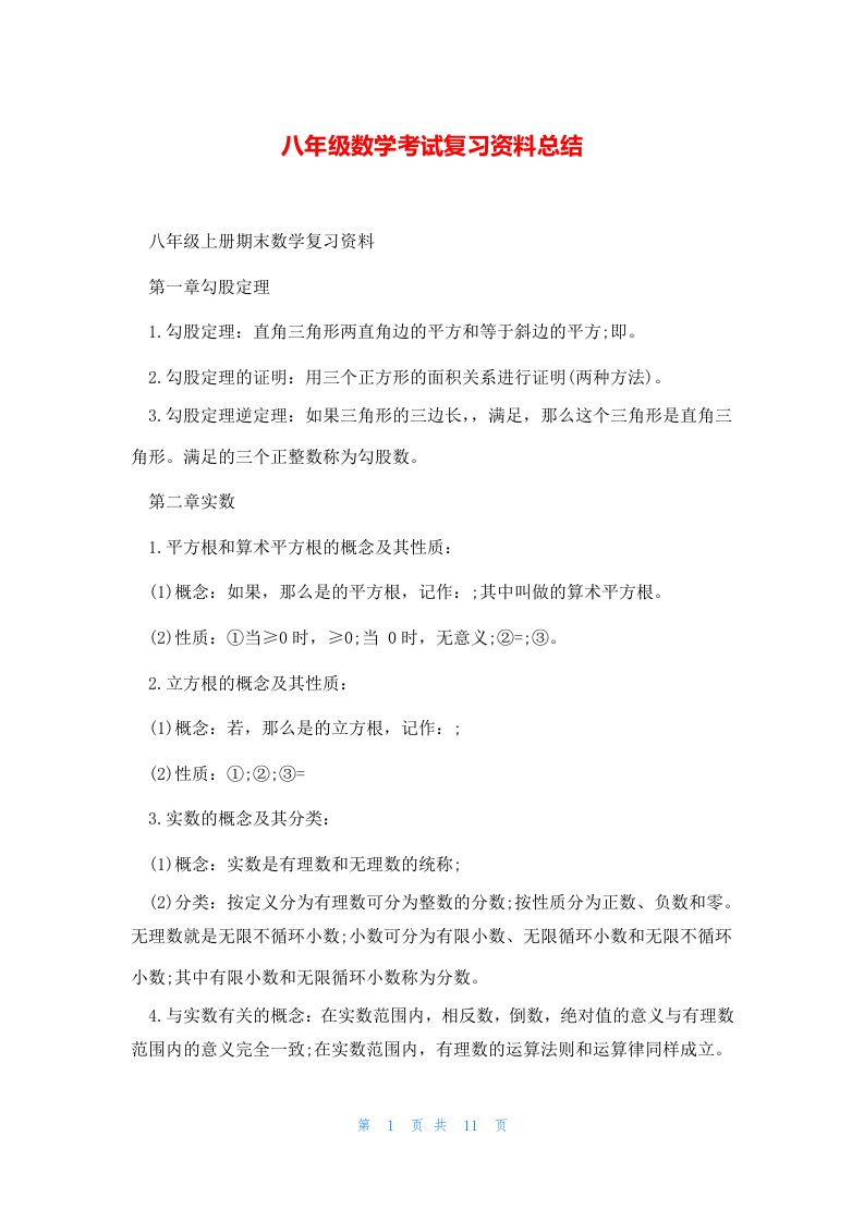 八年级数学考试复习资料总结