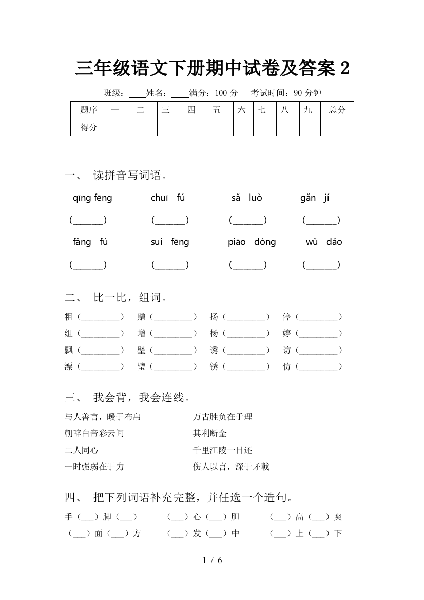 三年级语文下册期中试卷及答案2