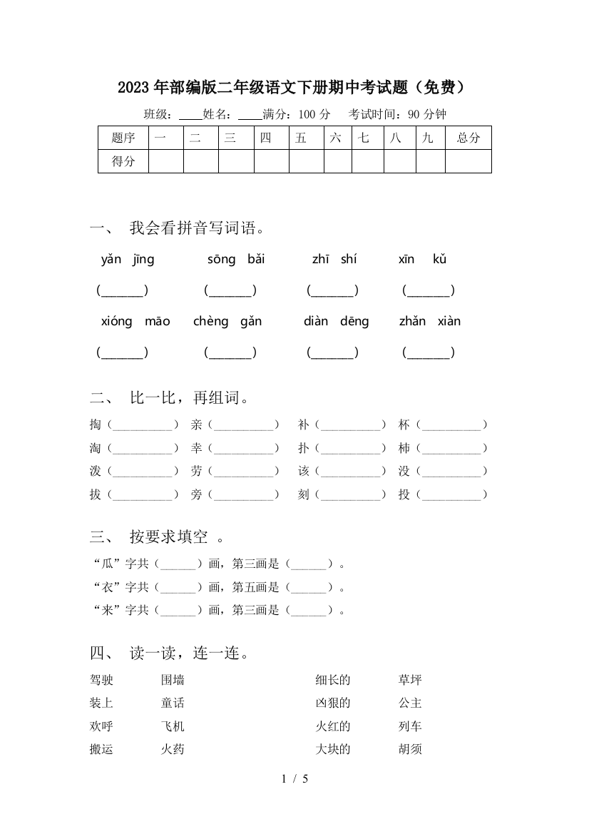 2023年部编版二年级语文下册期中考试题(免费)