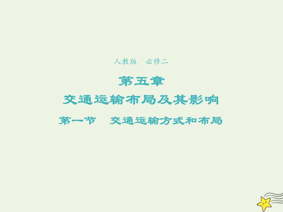 2022学年高中地理第五章交通运输布局及其影响第一节交通运输方式和布局3课件新人教版