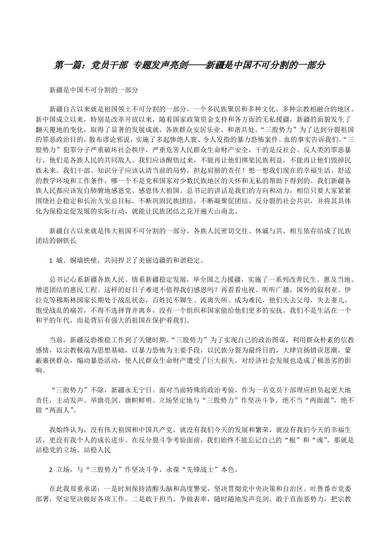 党员干部专题发声亮剑——新疆是中国不可分割的一部分[修改版]