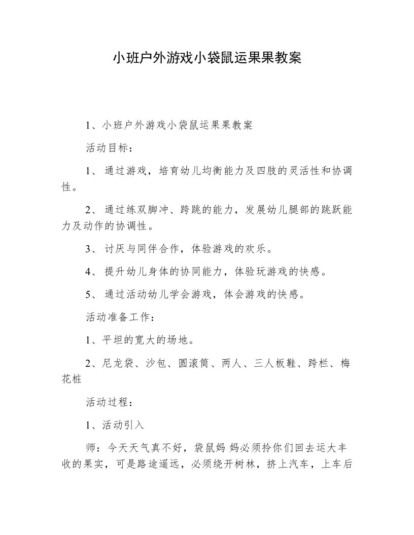 小班户外游戏小袋鼠运果果教案