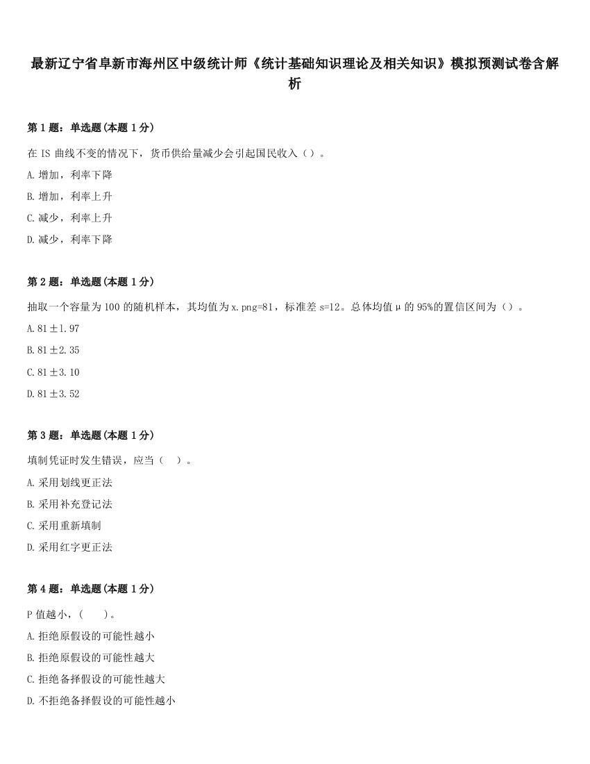 最新辽宁省阜新市海州区中级统计师《统计基础知识理论及相关知识》模拟预测试卷含解析