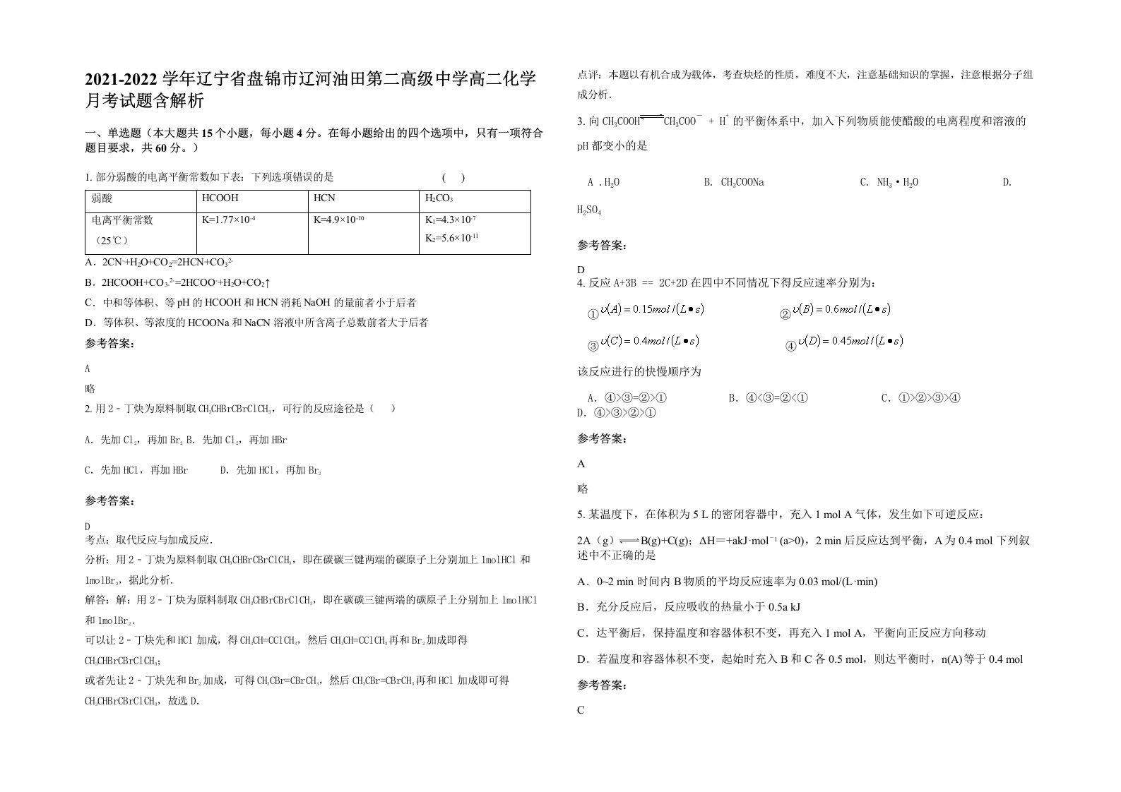 2021-2022学年辽宁省盘锦市辽河油田第二高级中学高二化学月考试题含解析