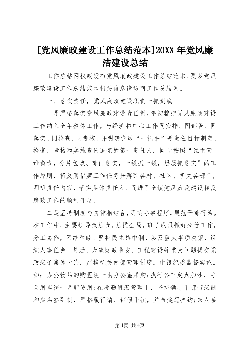 [党风廉政建设工作总结范本]20XX年党风廉洁建设总结