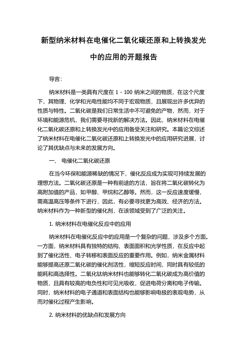 新型纳米材料在电催化二氧化碳还原和上转换发光中的应用的开题报告