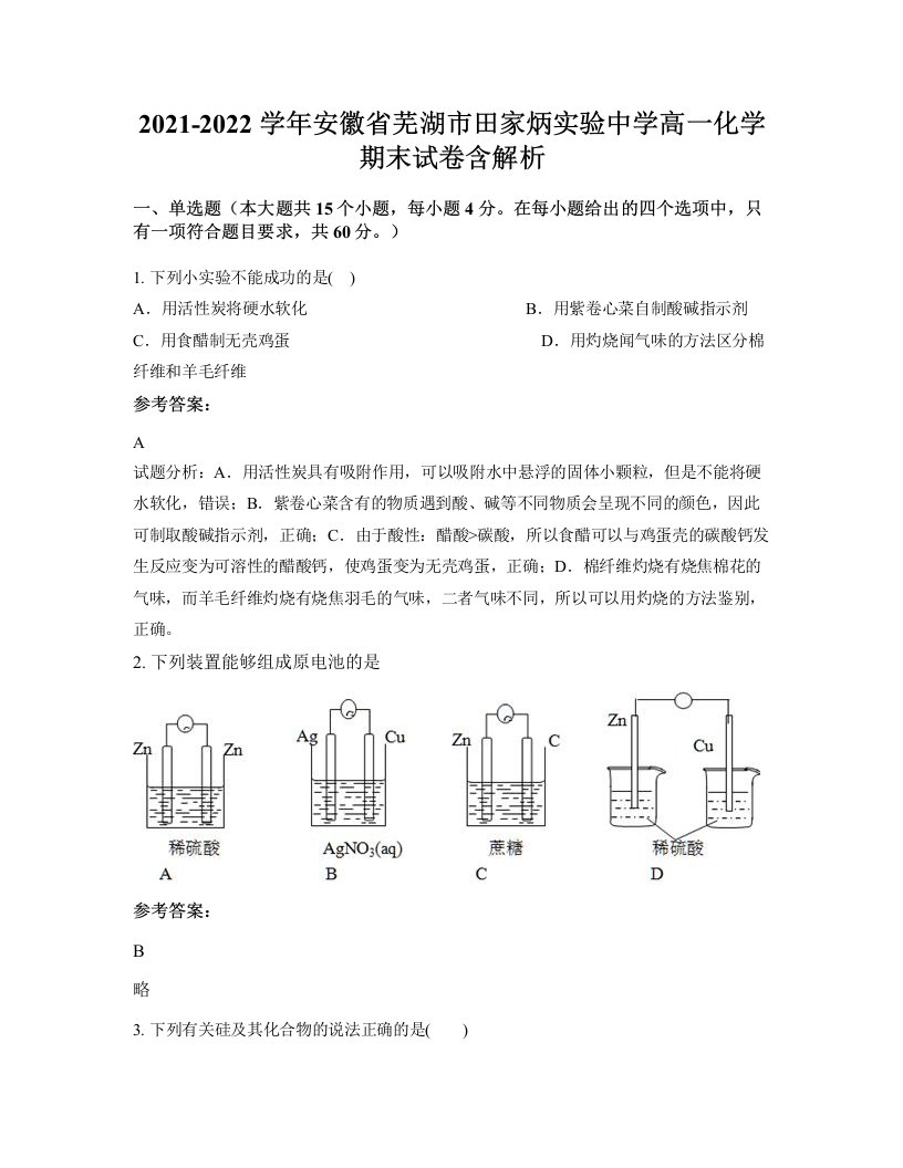 2021-2022学年安徽省芜湖市田家炳实验中学高一化学期末试卷含解析