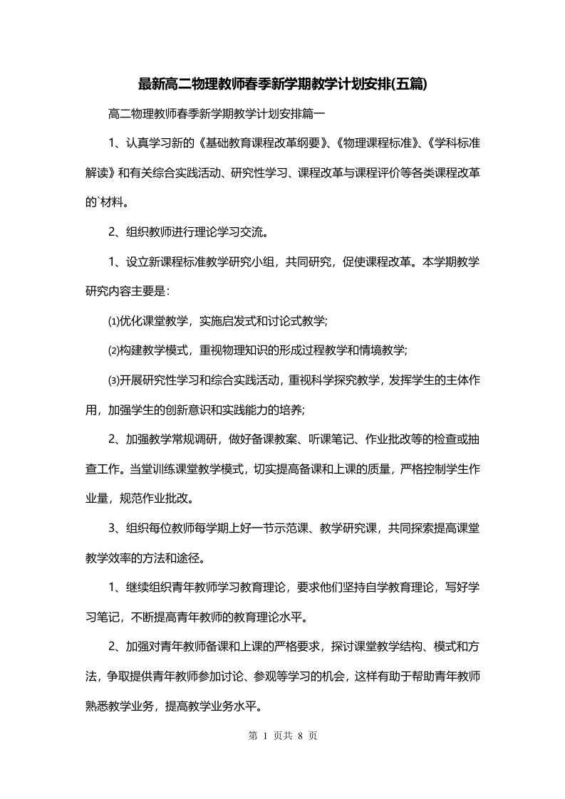 最新高二物理教师春季新学期教学计划安排五篇