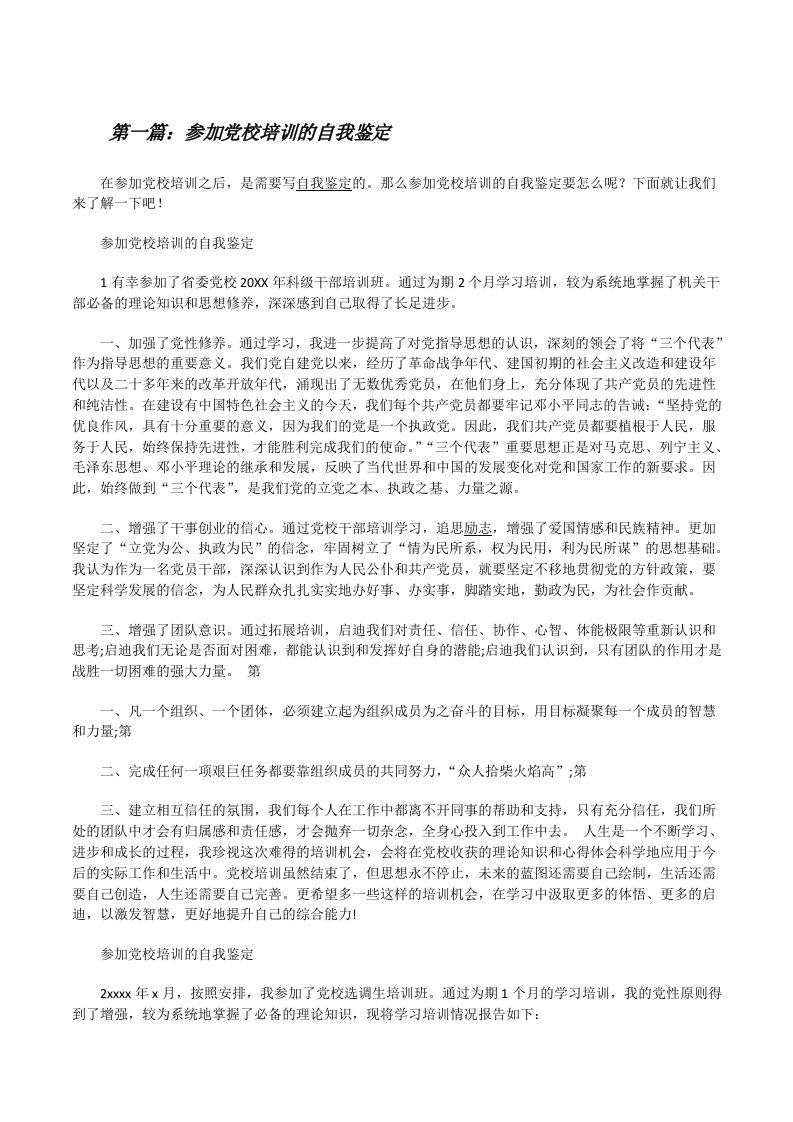 参加党校培训的自我鉴定（5篇）[修改版]