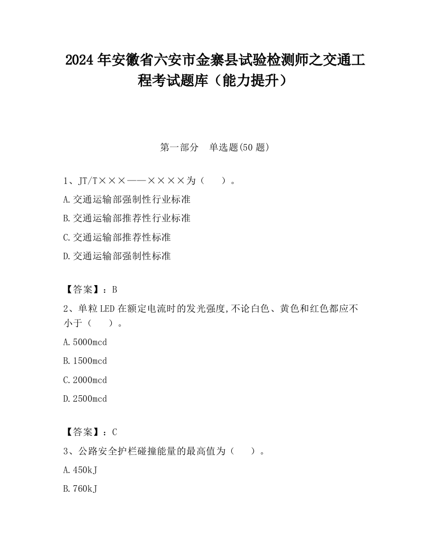 2024年安徽省六安市金寨县试验检测师之交通工程考试题库（能力提升）