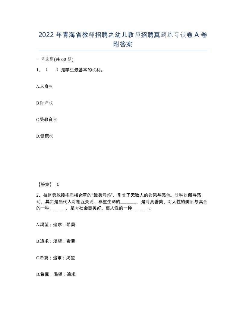 2022年青海省教师招聘之幼儿教师招聘真题练习试卷A卷附答案