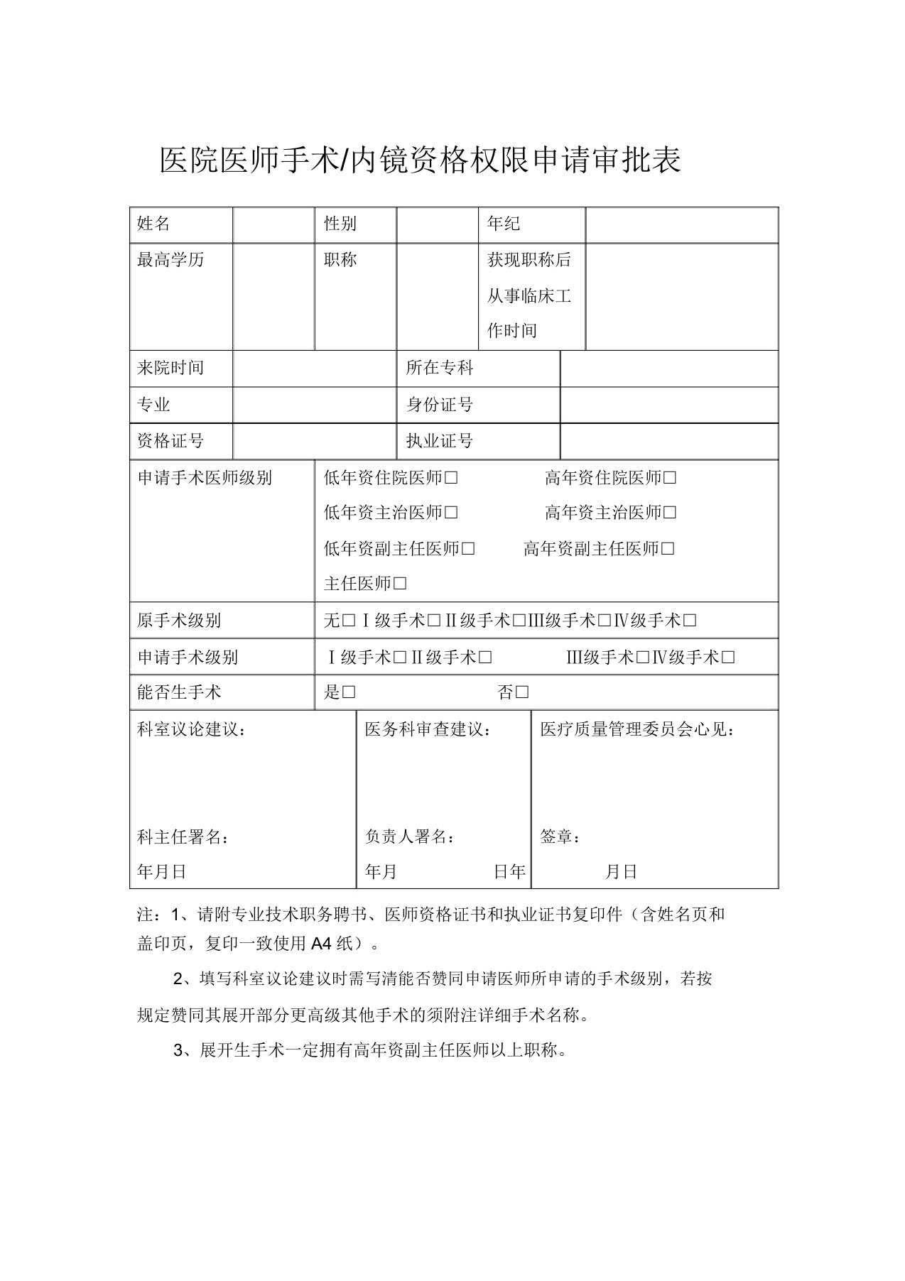 医院医师手术内镜资格权限申请审批表