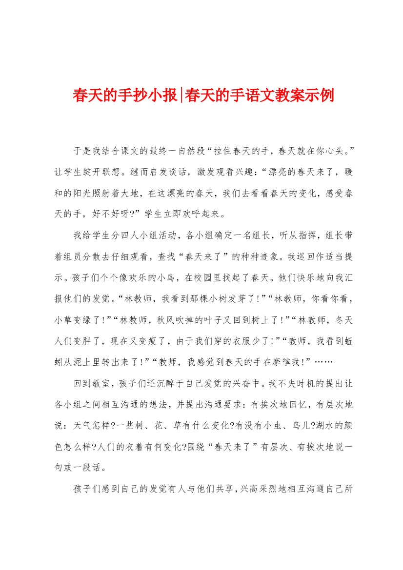 春天的手抄小报春天的手语文教案示例