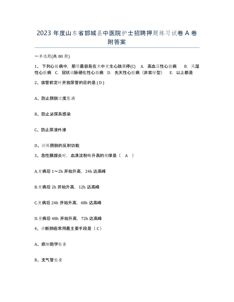 2023年度山东省邯城县中医院护士招聘押题练习试卷A卷附答案