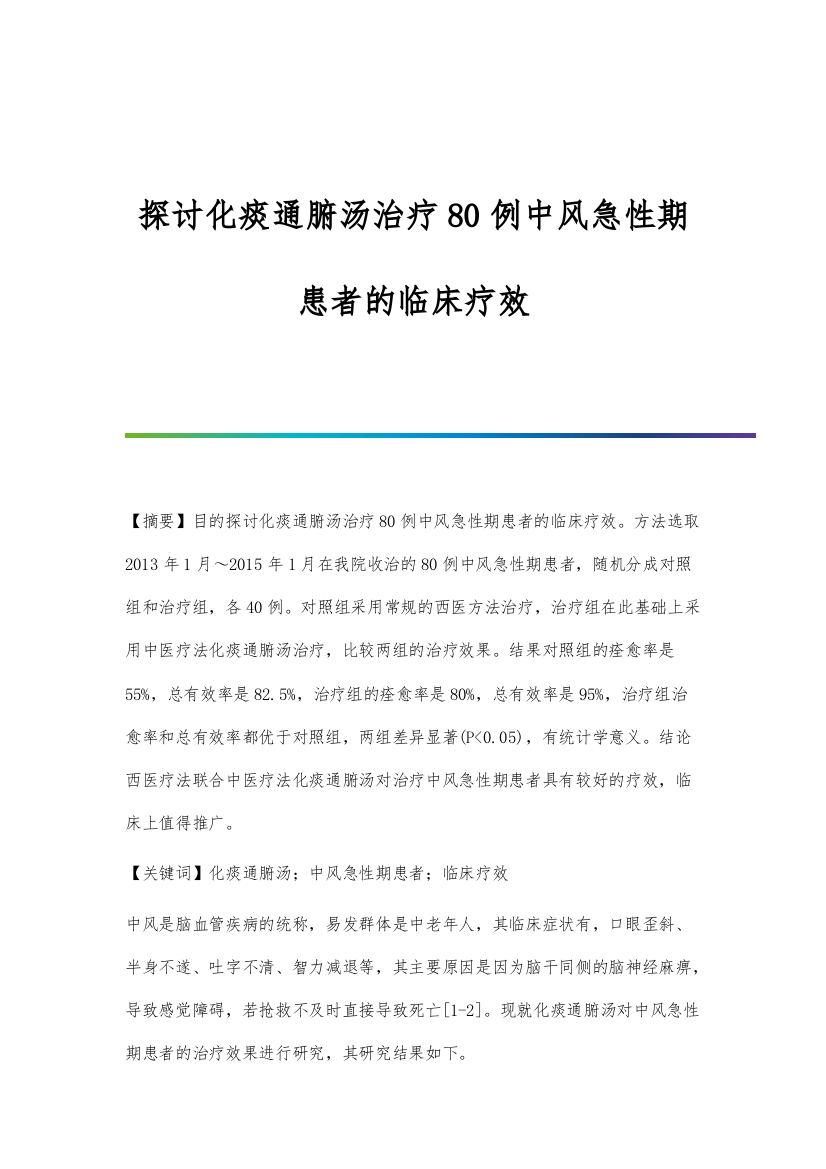 探讨化痰通腑汤治疗80例中风急性期患者的临床疗效