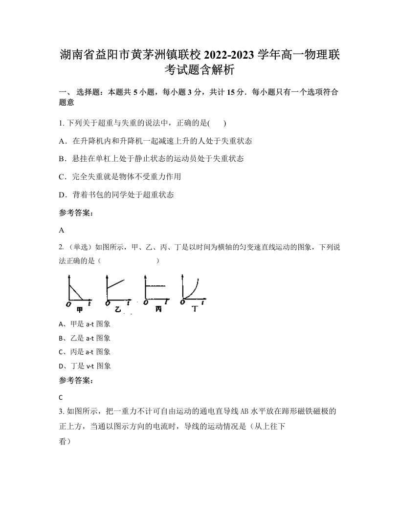 湖南省益阳市黄茅洲镇联校2022-2023学年高一物理联考试题含解析