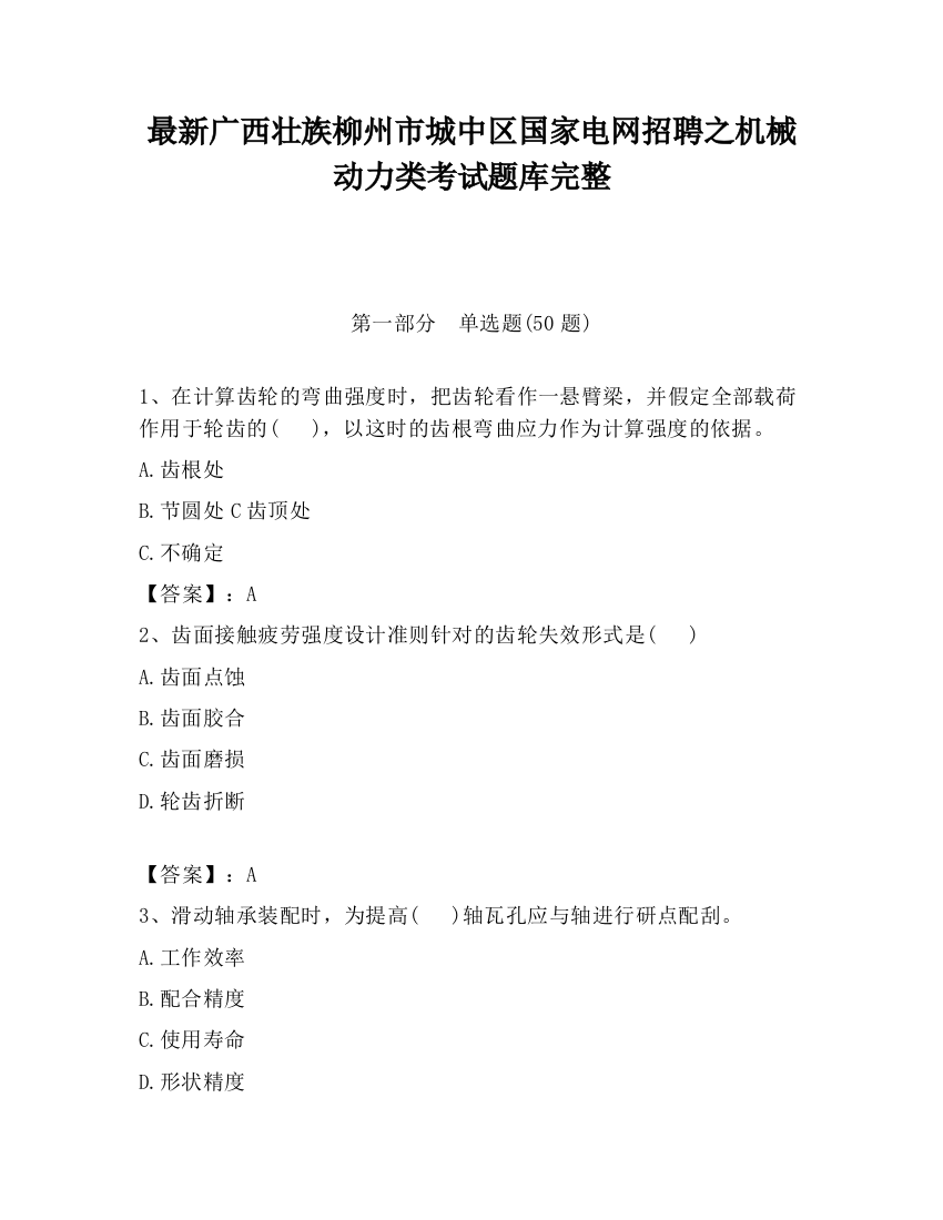 最新广西壮族柳州市城中区国家电网招聘之机械动力类考试题库完整