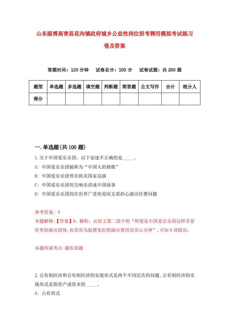 山东淄博高青县花沟镇政府城乡公益性岗位招考聘用模拟考试练习卷及答案第4期