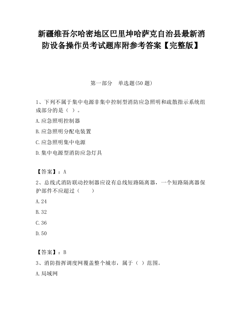 新疆维吾尔哈密地区巴里坤哈萨克自治县最新消防设备操作员考试题库附参考答案【完整版】