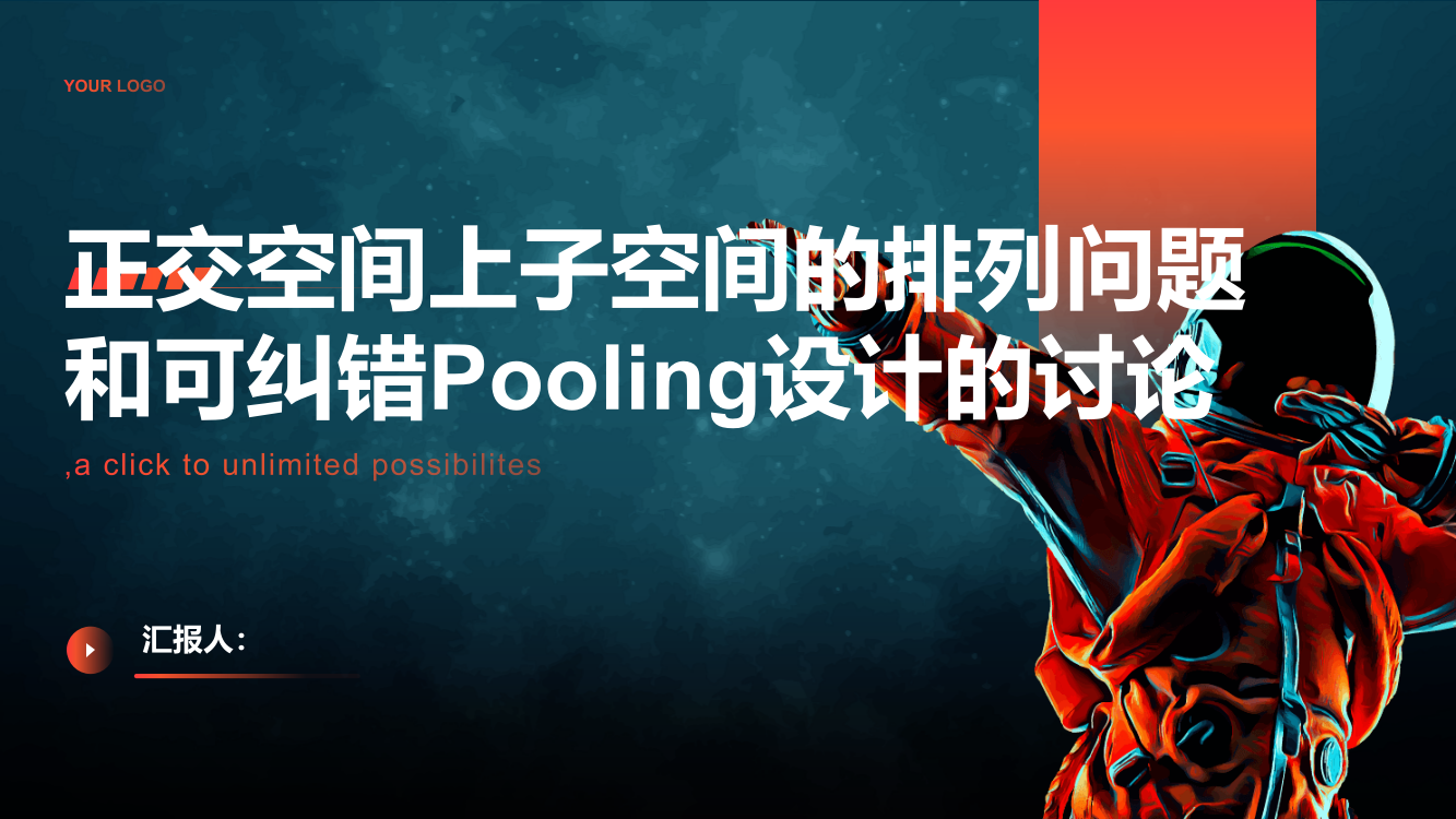 正交空间上子空间的排列问题和可纠错Pooling设计的讨论