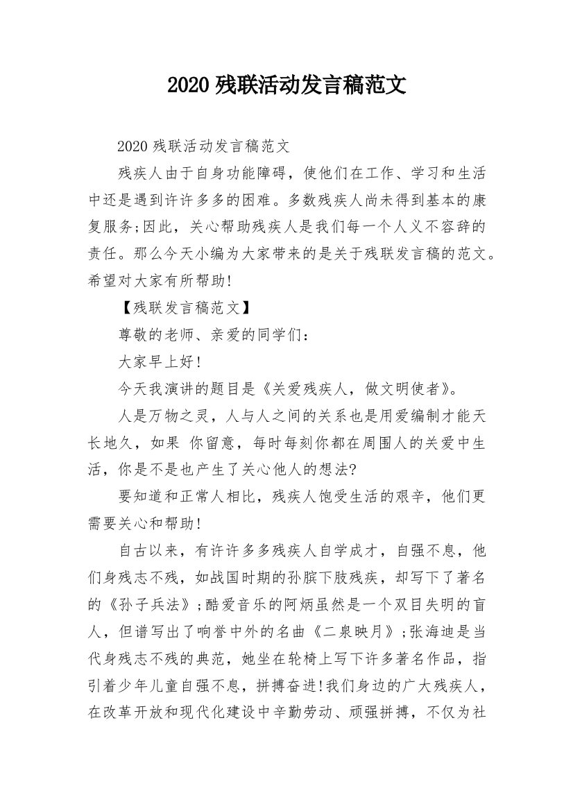 2020残联活动发言稿范文