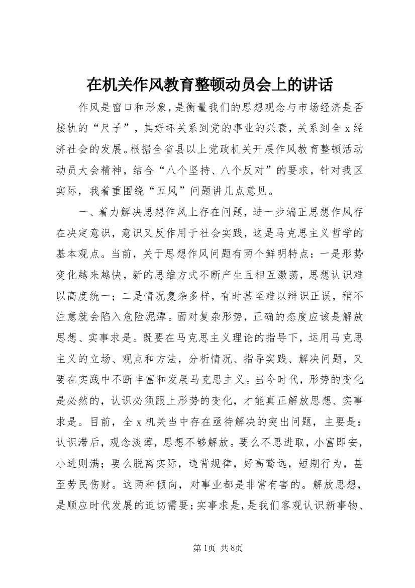 在机关作风教育整顿动员会上的讲话