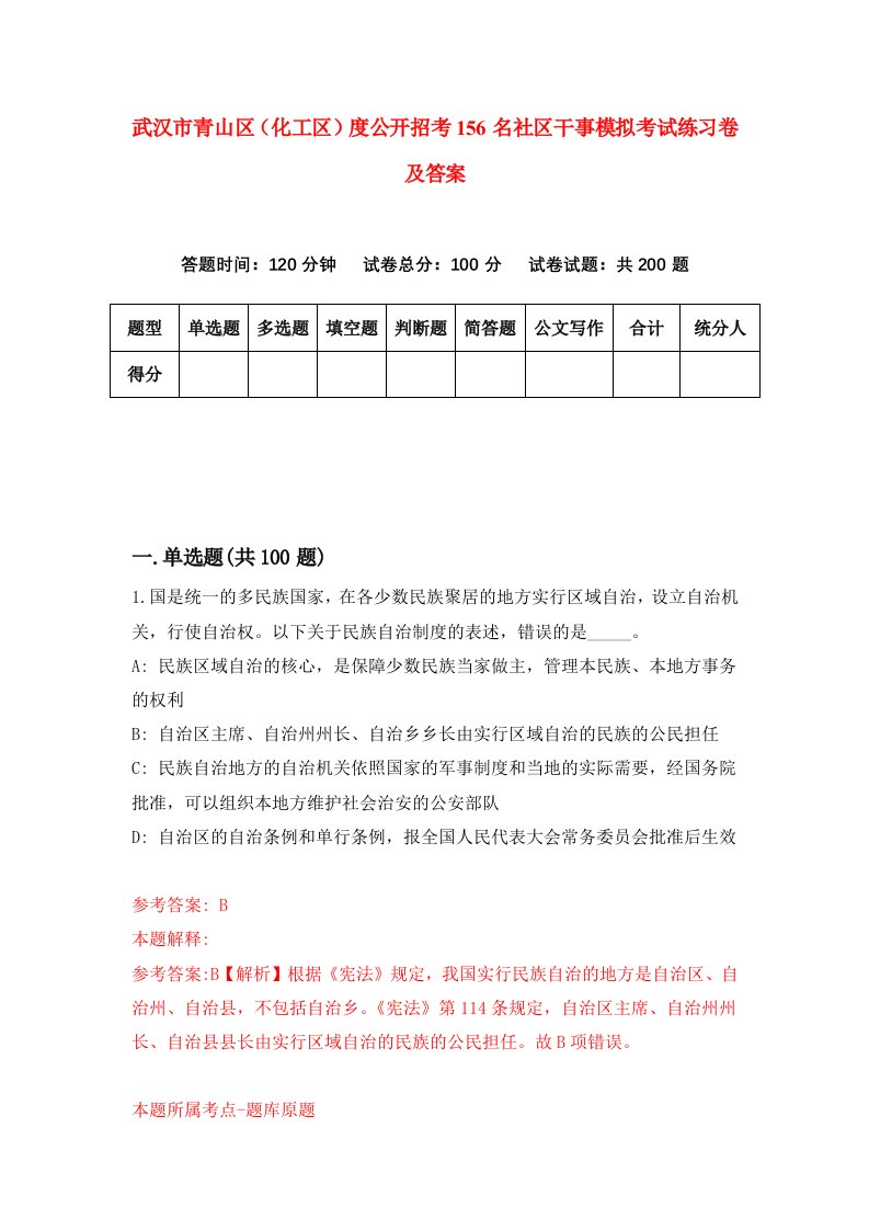 武汉市青山区化工区度公开招考156名社区干事模拟考试练习卷及答案第7套