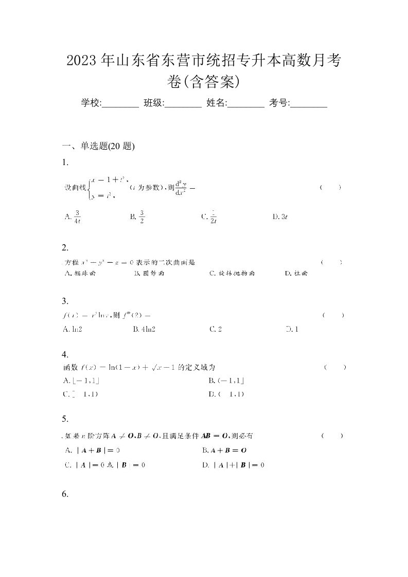 2023年山东省东营市统招专升本高数月考卷含答案